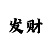 时时彩6码倍投计算